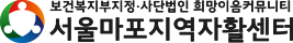 서울마포지역자활센터 Logo